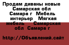Продам диваны новые - Самарская обл., Самара г. Мебель, интерьер » Мягкая мебель   . Самарская обл.,Самара г.